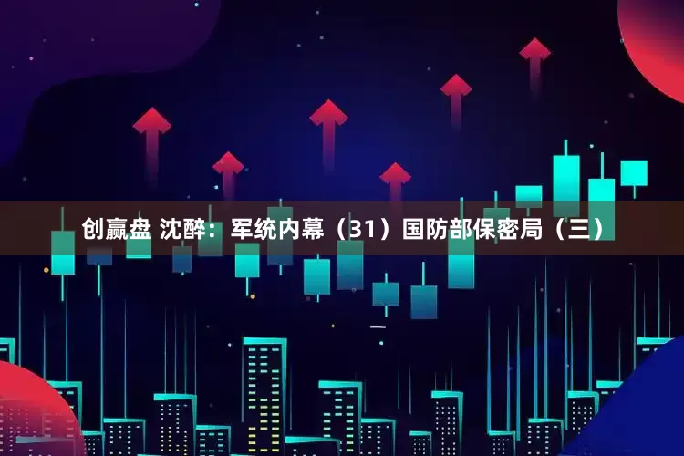 创赢盘 沈醉：军统内幕（31）国防部保密局（三）