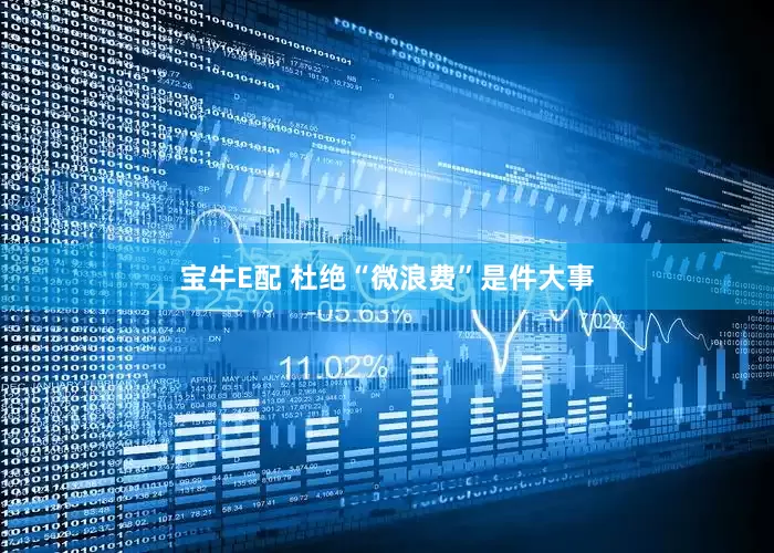 宝牛E配 杜绝“微浪费”是件大事
