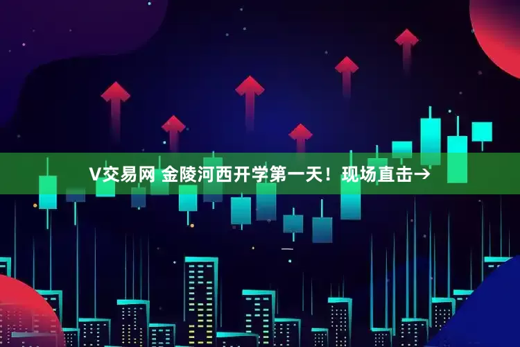 V交易网 金陵河西开学第一天！现场直击→