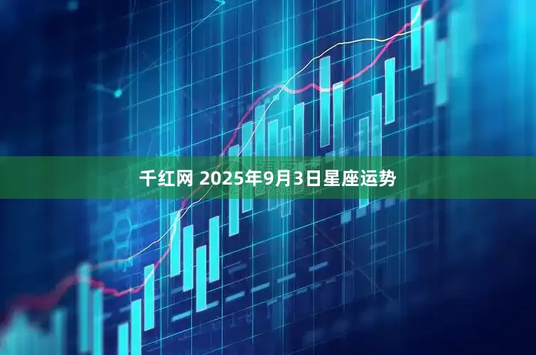 千红网 2025年9月3日星座运势