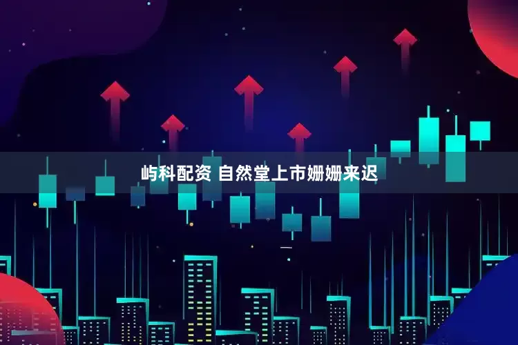 屿科配资 自然堂上市姗姗来迟