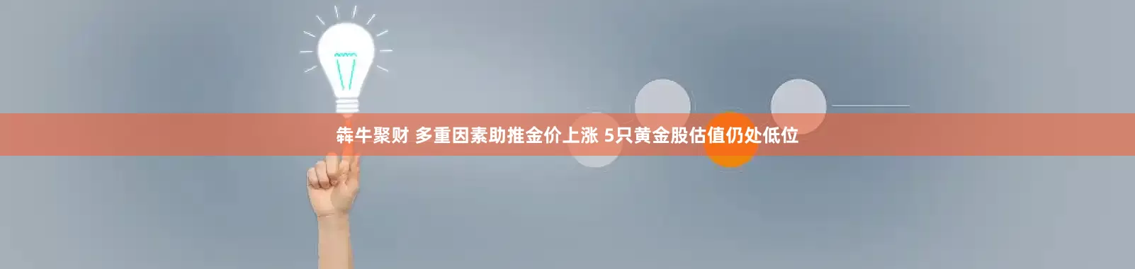 犇牛聚财 多重因素助推金价上涨 5只黄金股估值仍处低位